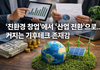 .‘친환경 창업’에서 ‘산업 전환’으로… 커지는 기후테크 존재감
