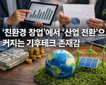 .‘친환경 창업’에서 ‘산업 전환’으로… 커지는 기후테크 존재감