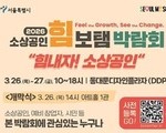 서울 소상공인 박람회 26일 개최