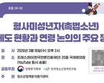 촉법소년 연령 논의 공개포럼 개최