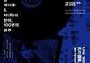 한 곡의 노래, 한 세기의 기억…〈사의 찬미〉의 귀환