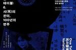 한 곡의 노래, 한 세기의 기억…〈사의 찬미〉의 귀환