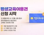 35만 원으로 여는 인생 2막…평생교육 바우처 확대