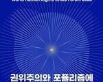 광주, 세계인권도시포럼 5월 13~15일 개최