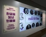 글자를 넘어 역사로…한글의 주인공들