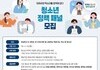 정책도 공모한다…청소년·청년·성인 참여 확대
