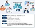 정책도 공모한다…청소년·청년·성인 참여 확대