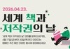 문체부, ‘세계 책과 저작권의 날’ 맞아 캠페인 전개