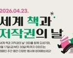 문체부, ‘세계 책과 저작권의 날’ 맞아 캠페인 전개