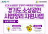 경기도, 폐업 소상공인 재기 지원 본격화