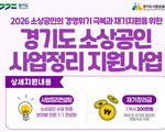 경기도, 폐업 소상공인 재기 지원 본격화