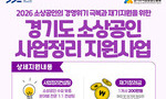 경기도, 폐업 소상공인 재기 지원 본격화