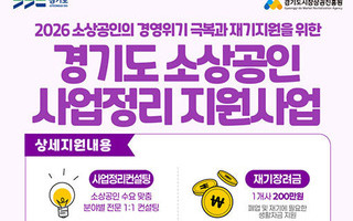경기도, 폐업 소상공인 재기 지원 본격화