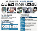 온라인 창업 지원센터 개소… 전문가 2000명 매칭